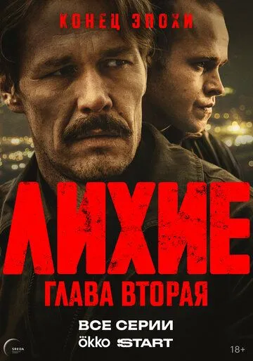 Лихие — постер