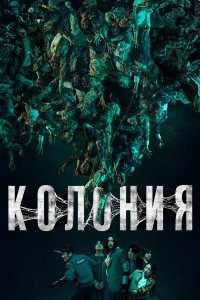 Колония — постер