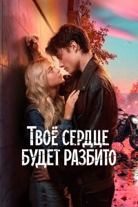Твоё сердце будет разбито — постер