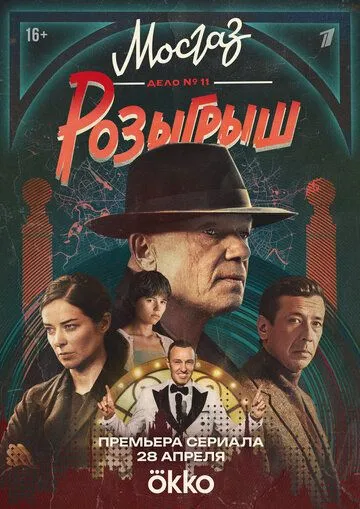 Мосгаз. Дело № 11. Розыгрыш — постер