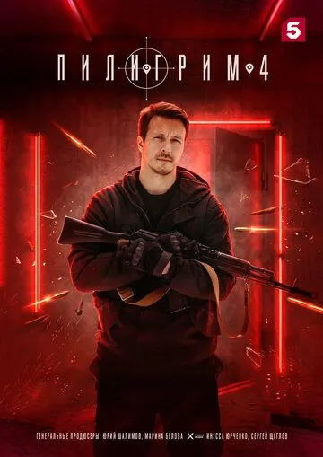 Пилигрим — постер