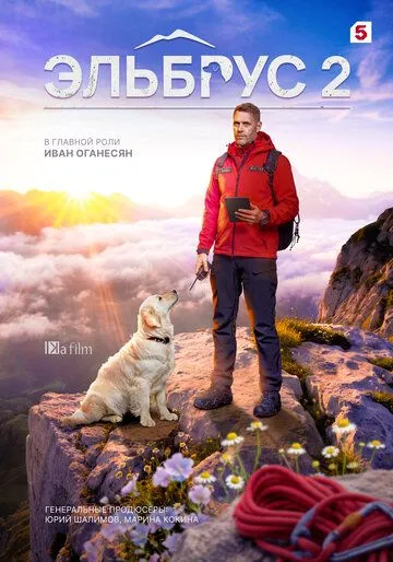 Эльбрус — постер