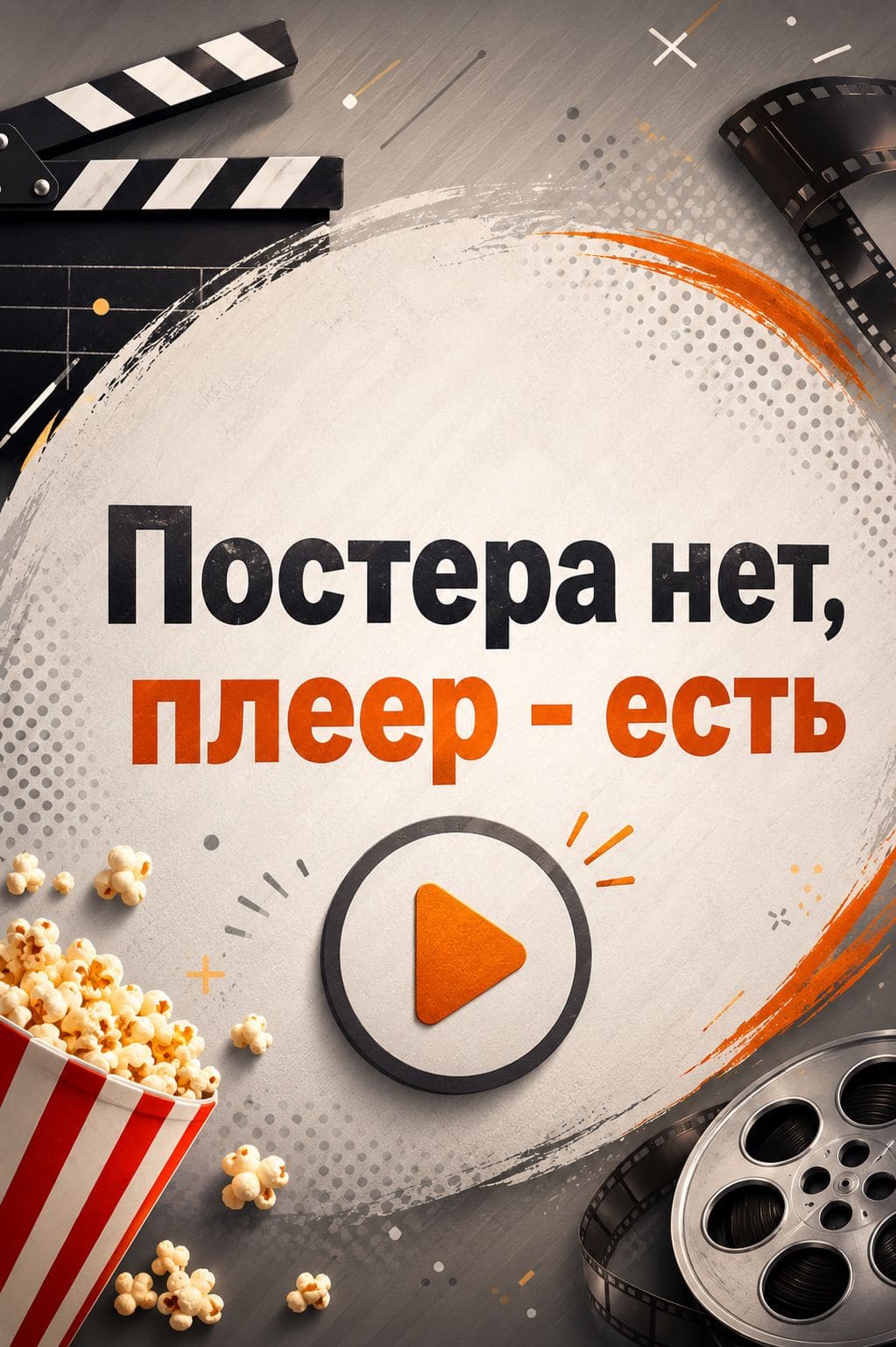 Анатомия чувств — постер